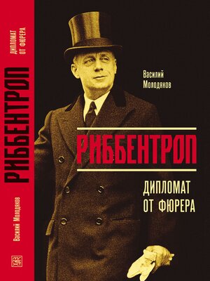 cover image of Риббентроп